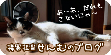 接客担当 せんむのブログ